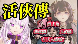 [Vtub] 角蓮 活俠傳 死掉就關台(revenge)