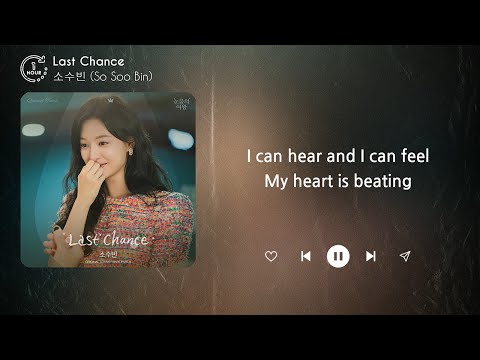 소수빈 (So Soo Bin) - Last Chance (1시간) / 가사 | 1 HOUR