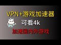 【第十六期】2个免费手机vpn 游戏加速器 速度快 可看4k视频 可加速国内外游戏 再也不用频繁切换节点了！