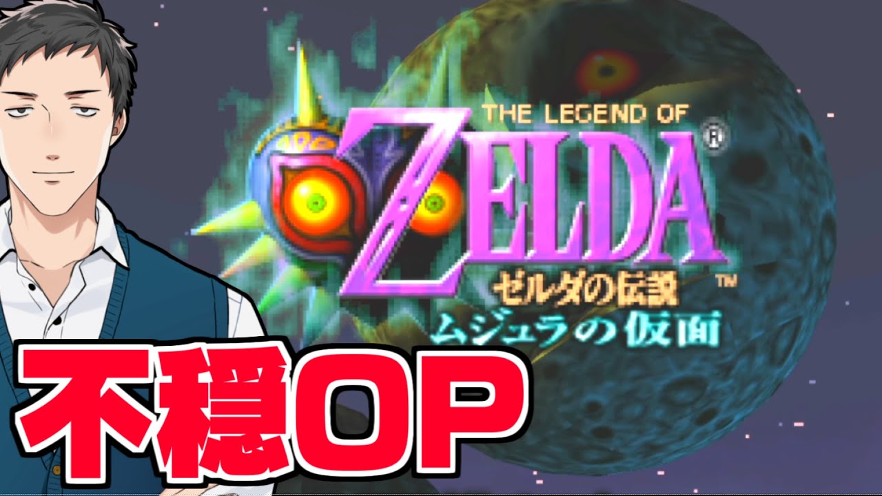 【ゼルダの伝説 ムジュラの仮面#1】超ド級の王道作品を今初めてプレイする男【にじさんじ/社築】