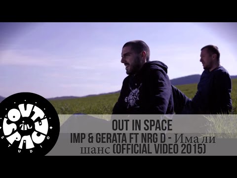 Imp & Gerata ft  NRG D - Има ли шанс (Official Video 2015)