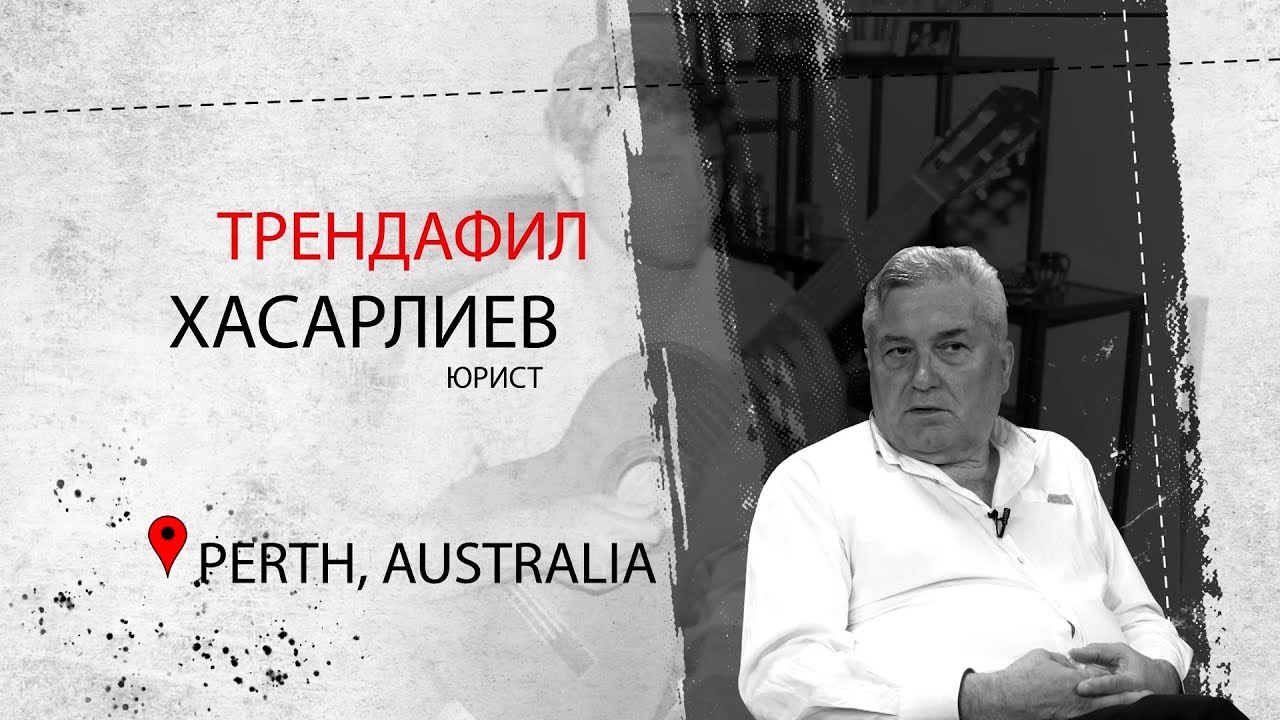 Трендафил Хасарлиев - юрист