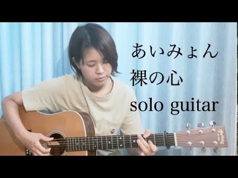 あいみょん 裸の心 Guitar Tab By Satomi Inoue Tab Sheet Music