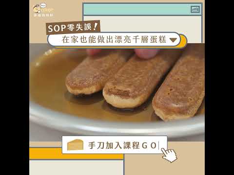 課程精華試看-免烤箱專班！用SOP零失誤做出3款千層蛋糕＋義式提拉米蘇 陳嘉吉老師