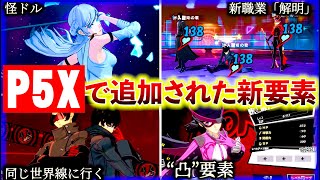 【P5X】P5には無いP5X限定要素8選