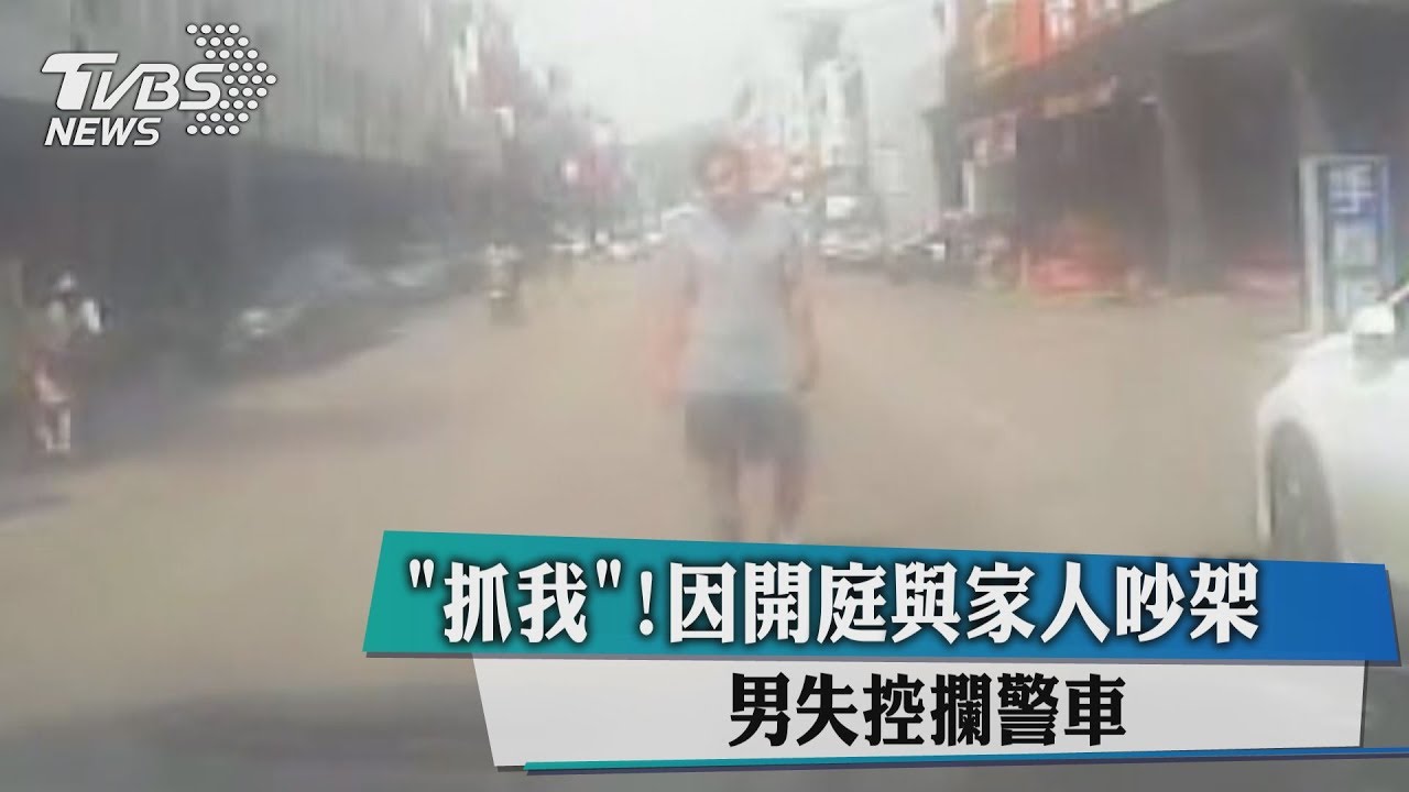「抓我」!因開庭與家人吵架 男失控攔警車