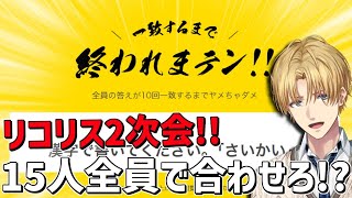 リコリス15人全員一致するまで終われない!?『 一致するまで終われまテン 』【 エビオ/にじさんじ 】