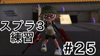 負けたら次回のスプラ３#25【スプラトゥーン３】【ゆっくり実況】