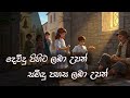 දෙවිදු පිහිට ලබා උපන් සමිඳු පහස ලබා උප