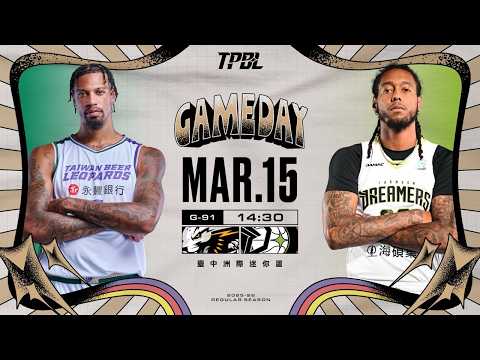 【LIVE】TPBL 2025-26 例行賽 G91 桃園台啤永豐雲豹 vs. 福爾摩沙夢想家 2026.03.15 1430