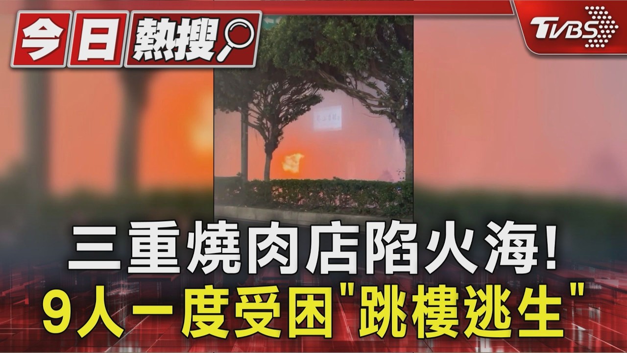快訊/三重燒肉店「全面燃燒」!現場濃煙狂竄 民眾跳樓逃生