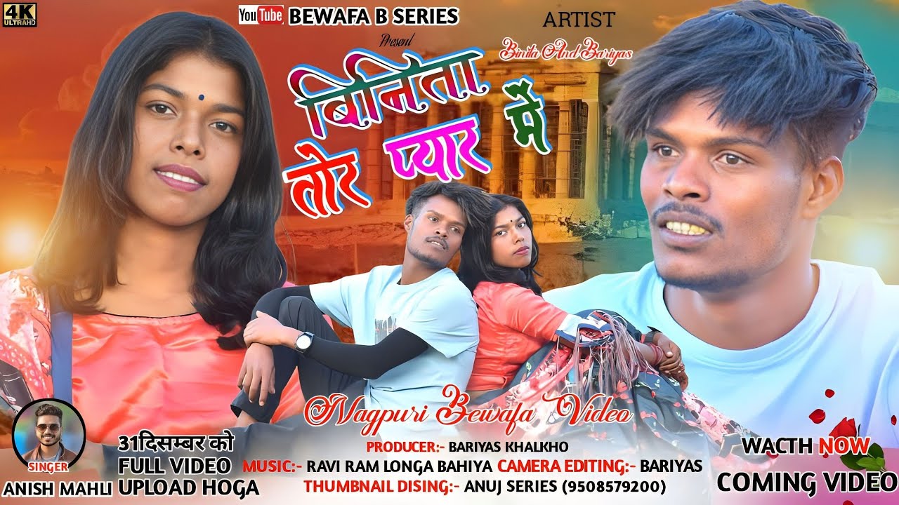SINGER ANISH MAHLI/बिनिता तोर प्यार में/BINITA TOR PYAR ME/ NEW NAGPURI BEWAFA VIDEO 2023