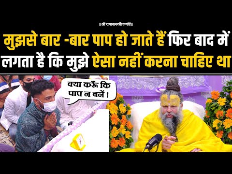 मुझसे बार-बार पाप हो जाते हैं फिर बाद में लगता है कि मुझे ऐसा नहीं करना चाहिए था !! Bhajan Marg