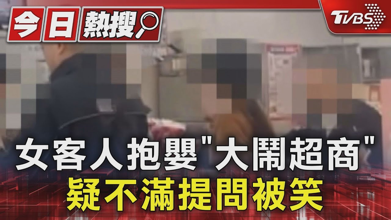 女客人抱嬰「大鬧超商」 疑不滿提問被笑