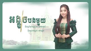 អង្គួចបងមួយ - បាន មុន្នីល័ក្ខ - Ban Monyleak 【Official Full Audio】