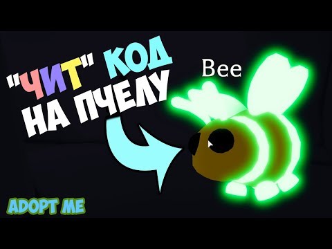 Как получить пчелу без РОБАКСОВ ?! Обновление в адопт ми в роблокс. adopt me roblox