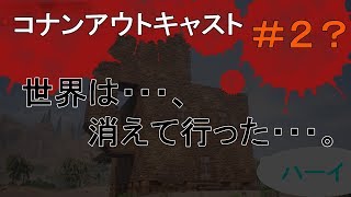【コナンアウトキャスト実況】奴に勝つため、僕は世界を壊す・・・。【PS4レンタルサーバー】生放送＃2