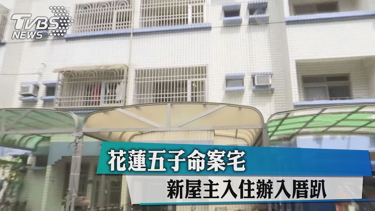 花蓮五子命案宅 新屋主入住辦入厝趴