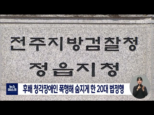 후배 청각장애인 폭행해 숨지게 한 20대 법정행