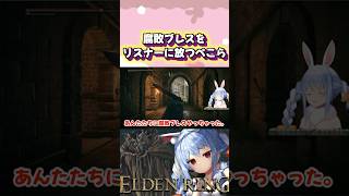 【ELDEN RING】間違えて汚い息を放つ兎田ぺこらが可愛すぎるw#shorts 【ホロライブ/切り抜き】