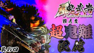 【新鬼武者】を難易度「超鬼難」でクリアしようぜ！配信～其の四「第五話・紅い鬼／第六話・復讐の子」～