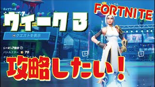 [FORTNITE]　トレの実況 　シーズン7　ウィーク3　サマークエ無理じゃね？