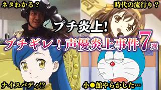 プチ炎上ブチギレ事件アニメ声優プチ炎上事件７選2026年7月ゆっくり解説