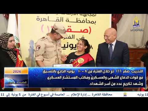 العاصمة فى اسبوع من 5 يونيو الى 11 يونيو 2026 