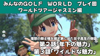 ＃35（みんなのＧＯＬＦ　ＷＯＲＬＤ　プレイ回）ワールドツアージャスミン編　第２話「年下の魅力」、第３話「ワイルドな魅力」