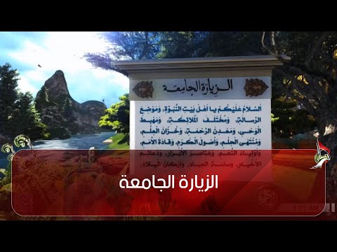 الزيارة الجامعة