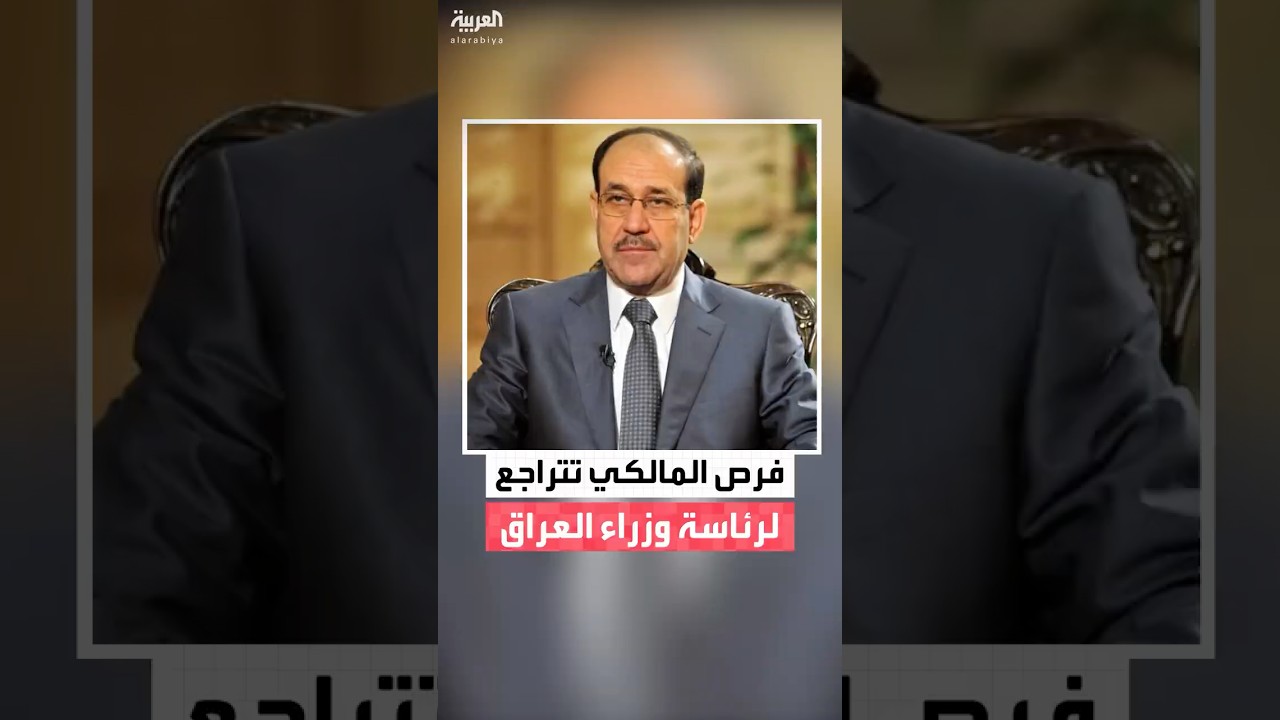 فيديو | اسم السوداني يظهر في بورصة الترشيحات لرئاسة وزراء العراق فيما تتآكل فرص المالكي