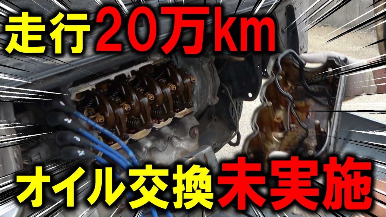 【走行20万km】1年間1度もオイル交換されていなかったエンジンの状態とは？普段ほとんど車に乗らない方でもメンテナンスは必要です。