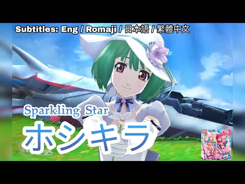 [歌マクロス] マクロスF - ホシキラ / Hoshi Kira [FullMV] [特別演出] [字幕付き] [Uta Macross] [ランカ] [Ranka] [恋離飛翼]