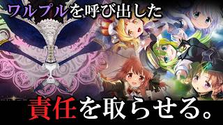 【まどドラ】呼び出した本人らならワルプル倒せるよな？？？　【マギアエクセドラ】