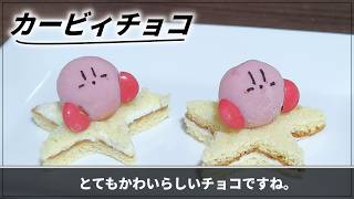 カービィのエアライダーチョコ作ってみた【星のカービィ】