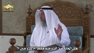 861 - هل الخُلع حق للزوجة فقط أم للزوجين ؟ - عثمان الخميس