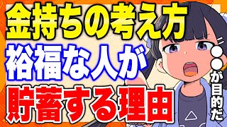 【フェルミ】※金持ちが貯蓄する目的※金持ちはこう考える【切り抜き/サクッと学べる】