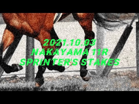 2021.10.03   中山11R  スプリンターズステークス