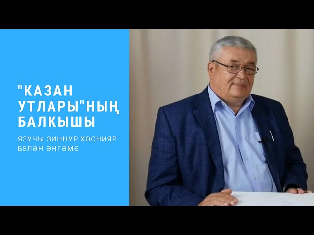 "Казан утлары"ның балкышы: язучы Зиннур Хөснияр белән әңгәмә