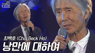 최백호 - 낭만에 대하여| KBS전국투어콘서트 | KBS 250920 방송