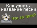 Как узнать название песни 