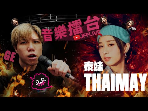 [JFFLIVE]音樂擂台(FT.泰妹 @THAIMAY ,ERN9(後入)