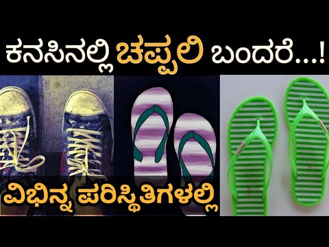 ಕನಸಿನಲ್ಲಿ ಚಪ್ಪಲಿ ಬಂದರೆ | Kanasinalli Chappal Kandare | Slippers or Shoes in Dream Analysis & Meaning