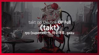 (한글자막) takt op.Destiny OP Full - takt / ryo (supercell) ft. 마후마후, gaku