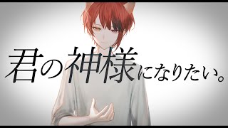 君の神様になりたい。/莉犬【歌ってみた】