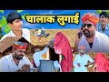 चालाक लुगाई ~आईफोन की चोरी 😂 मारवाड़ी कॉमेडी विडियो 2024 nimbaram comedy ✅️ jagu barmeri