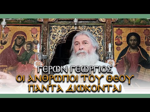 Γέρων Γεώργιος: 