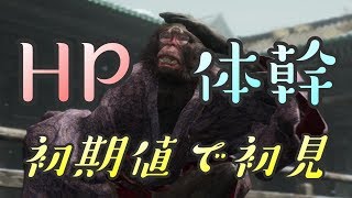 【隻狼 SEKIRO】HP体幹初期縛りで初見実況：四匹の猿編＃２４
