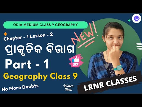 Prakrutika Bibhaga (ପ୍ରାକୃତିକ ବିଭାଗ) Class 9 Geography Chapter 1 Lesson 2 Part-1