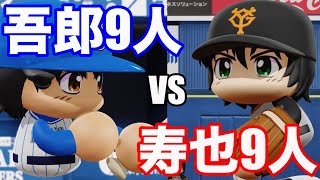 【激闘】茂野吾郎9人と佐藤寿也9人が試合をしたら、どちらのチームが勝利するか検証